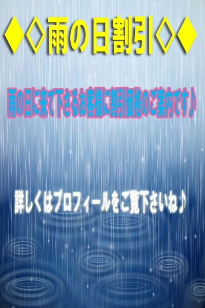 雨の日割引♪