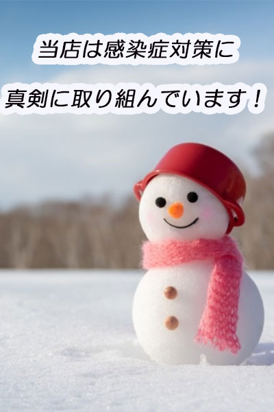 感染症対策実施中！
