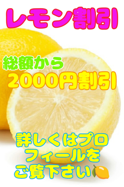 レモン割引♪