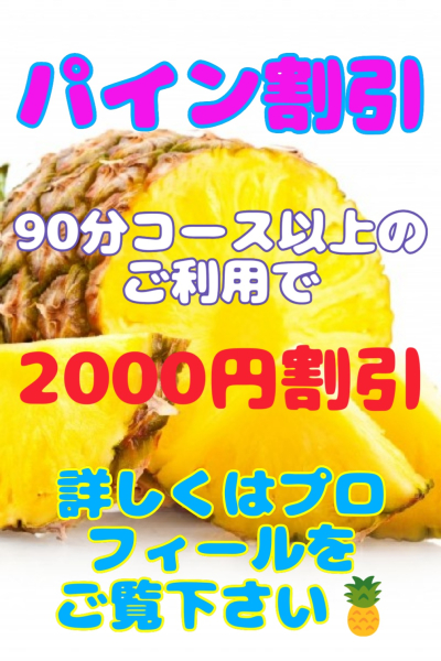 パイン割引♪
