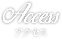 Access アクセス