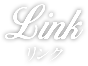  Link リンク