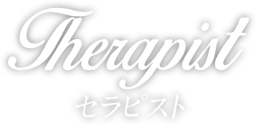Therapist セラピスト