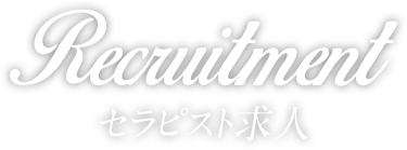Recruitment セラピスト求人