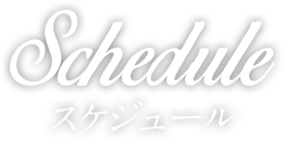 Schedule スケジュール