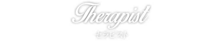 Therapist セラピスト