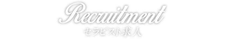 Recruitment リクルート