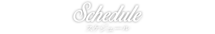 Schedule 出勤情報