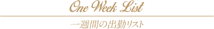 一週間の出勤リスト