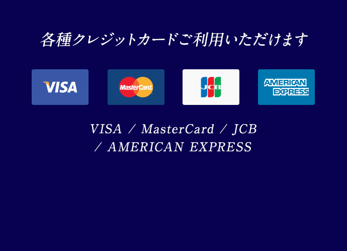 各種クレジットカードご利用いただけます