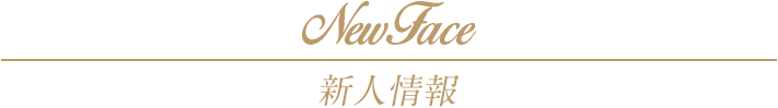 新人情報