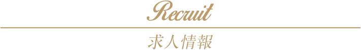求人情報